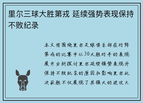 里尔三球大胜第戎 延续强势表现保持不败纪录 里尔三球大胜第戎 延续强势表现保持不败纪录