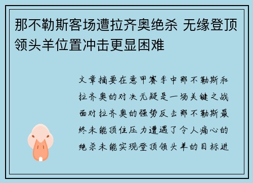 那不勒斯客场遭拉齐奥绝杀 无缘登顶领头羊位置冲击更显困难 那不勒斯客场遭拉齐奥绝杀 无缘登顶领头羊位置冲击更显困难