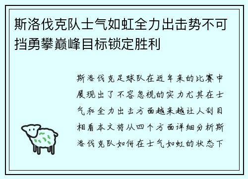 斯洛伐克队士气如虹全力出击势不可挡勇攀巅峰目标锁定胜利 斯洛伐克队士气如虹全力出击势不可挡勇攀巅峰目标锁定胜利