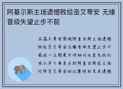 阿基尔斯主场遗憾败给圣艾蒂安 无缘晋级失望止步不前