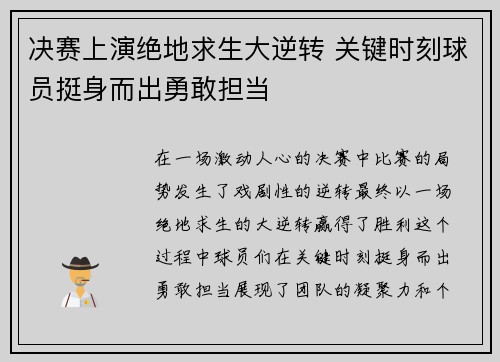 决赛上演绝地求生大逆转 关键时刻球员挺身而出勇敢担当 决赛上演绝地求生大逆转 关键时刻球员挺身而出勇敢担当