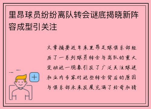 里昂球员纷纷离队转会谜底揭晓新阵容成型引关注
