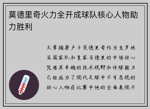 莫德里奇火力全开成球队核心人物助力胜利