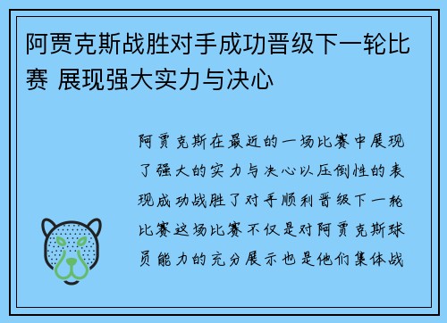 阿贾克斯战胜对手成功晋级下一轮比赛 展现强大实力与决心