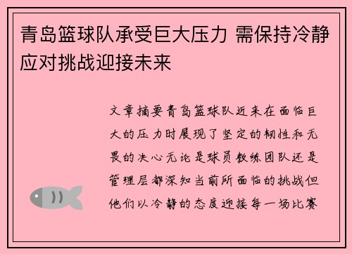 青岛篮球队承受巨大压力 需保持冷静应对挑战迎接未来 青岛篮球队承受巨大压力 需保持冷静应对挑战迎接未来