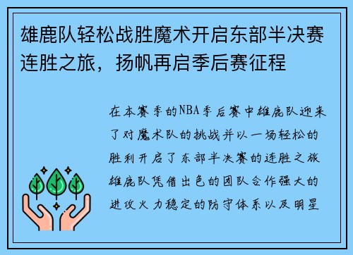 雄鹿队轻松战胜魔术开启东部半决赛连胜之旅,扬帆再启季后赛征程 雄鹿队轻松战胜魔术开启东部半决赛连胜之旅,扬帆再启季后赛征程