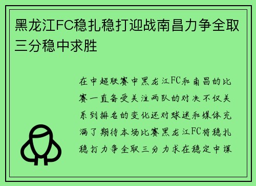 黑龙江FC稳扎稳打迎战南昌力争全取三分稳中求胜