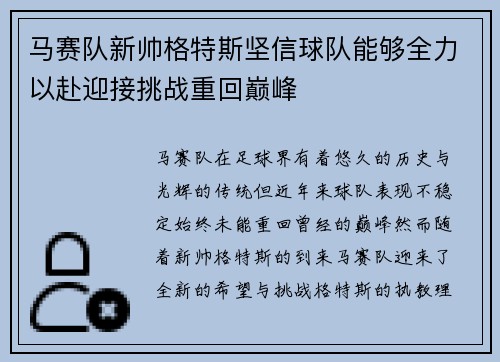 马赛队新帅格特斯坚信球队能够全力以赴迎接挑战重回巅峰