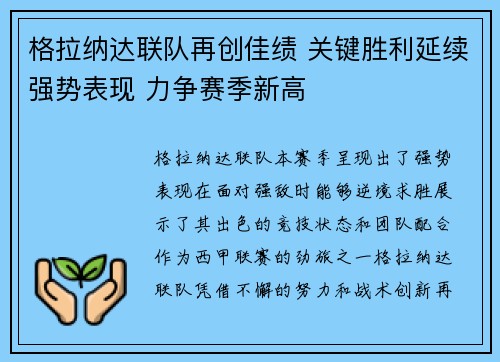 格拉纳达联队再创佳绩 关键胜利延续强势表现 力争赛季新高
