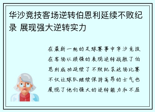 华沙竞技客场逆转伯恩利延续不败纪录 展现强大逆转实力