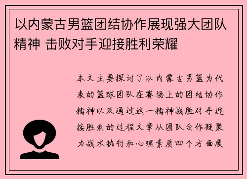 以内蒙古男篮团结协作展现强大团队精神 击败对手迎接胜利荣耀
