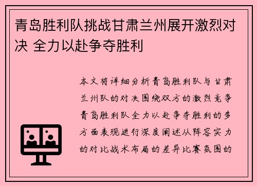 青岛胜利队挑战甘肃兰州展开激烈对决 全力以赴争夺胜利