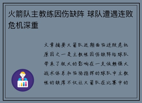 火箭队主教练因伤缺阵 球队遭遇连败危机深重 火箭队主教练因伤缺阵 球队遭遇连败危机深重
