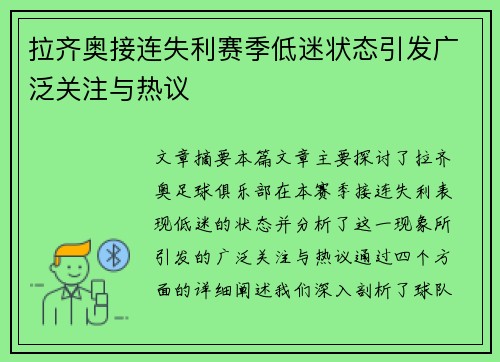 拉齐奥接连失利赛季低迷状态引发广泛关注与热议