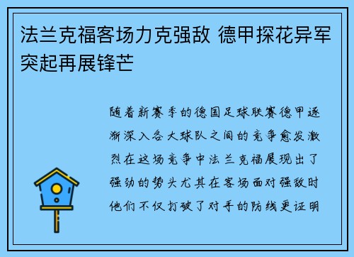 法兰克福客场力克强敌 德甲探花异军突起再展锋芒 法兰克福客场力克强敌 德甲探花异军突起再展锋芒