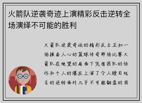 火箭队逆袭奇迹上演精彩反击逆转全场演绎不可能的胜利
