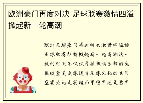 欧洲豪门再度对决 足球联赛激情四溢掀起新一轮高潮