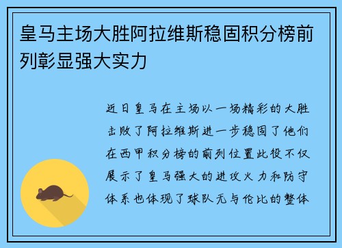 皇马主场大胜阿拉维斯稳固积分榜前列彰显强大实力