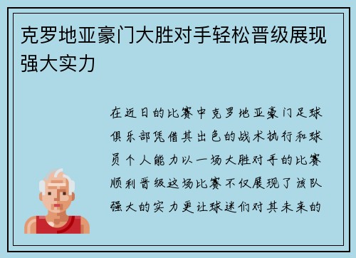 克罗地亚豪门大胜对手轻松晋级展现强大实力