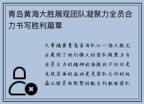 青岛黄海大胜展现团队凝聚力全员合力书写胜利篇章
