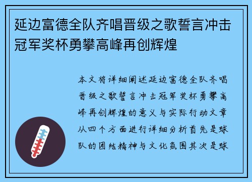 延边富德全队齐唱晋级之歌誓言冲击冠军奖杯勇攀高峰再创辉煌
