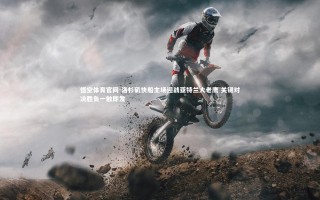 悟空体育官网-洛杉矶快船主场迎战亚特兰大老鹰 关键对决胜负一触即发
