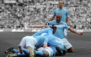 悟空体育官网-范德贝克发挥关键作用，领军巴黎晋级强，范德贝克技术特点分析