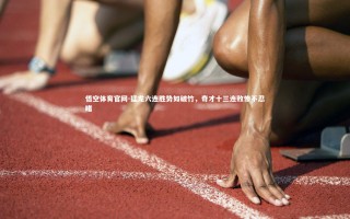 悟空体育官网-猛龙六连胜势如破竹，奇才十三连败惨不忍睹