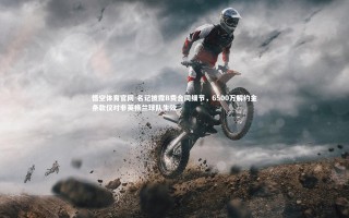 悟空体育官网-名记披露B费合同细节，6500万解约金条款仅对非英格兰球队生效