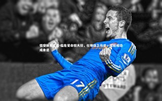 悟空体育官网-临危受命担大任，杜锋扶上马送一程后或功成身退