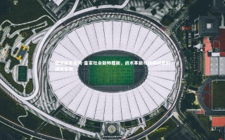 悟空体育官网-皇家社会新帅履新，战术革新与战绩前景的谨慎乐观