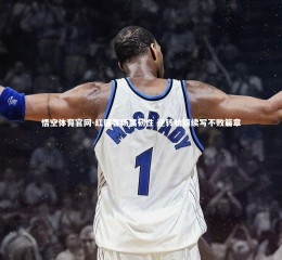 悟空体育官网-红魔客场展韧性 逆转哈镇续写不败篇章