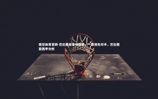 悟空体育官网-巴伦西亚客场取胜，一路领先对手，巴伦西亚西甲分析