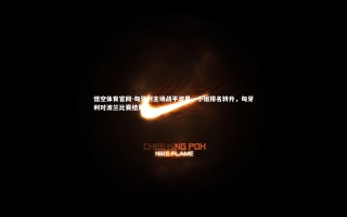 悟空体育官网-匈牙利主场战平波黑，小组排名转升，匈牙利对波兰比赛结果