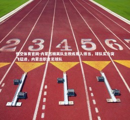 悟空体育官网-内蒙古精英队主教练用人得当，球队实力突飞猛进，内蒙古职业足球队