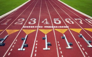 悟空体育官网-终于零封！利物浦结束连续10场丢球尴尬