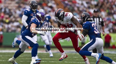 悟空体育官网-阿尔巴尼亚球队备战，欧洲赛场紧张开战，阿尔巴尼亚球队备战,欧洲赛场紧张开战