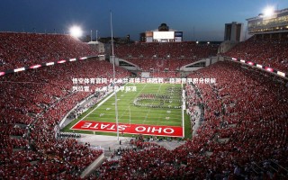 悟空体育官网-AC米兰连续三场胜利，稳固意甲积分榜前列位置，ac米兰意甲新浪