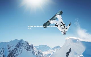 悟空体育官网-卡纳瓦罗坦言，亚洲执教经历在意大利未获认可