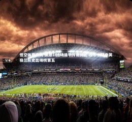 悟空体育官网-凯恩108场追平传奇博比-穆尔，跻身英格兰队史出场榜第五