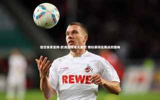 悟空体育官网-欧洲篮球烽火重燃 锦标赛预选赛战鼓擂响