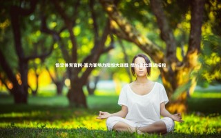 悟空体育官网-富力客场力阻恒大连胜 穗城德比激战成和