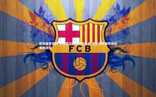 悟空体育官网-全队挥汗如雨冲刺备战 训练场激情燃烧迎关键战役