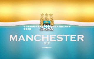 悟空体育官网-河南男篮外援缺阵战力锐减 苦吞三连败陷赛季低迷