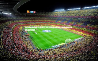 悟空体育官网-拉各斯FC队紧张备战面临全新联赛挑战，拉各斯现状