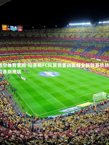 悟空体育官网-拉各斯FC队紧张备战面临全新联赛挑战，拉各斯现状