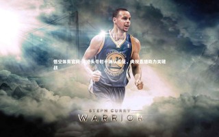 悟空体育官网-海港头号射手确认出征，央视直播助力关键战