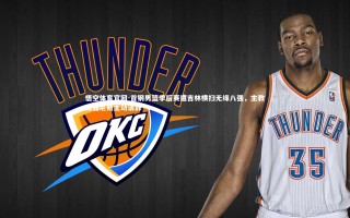 悟空体育官网-首钢男篮季后赛遭吉林横扫无缘八强，主教练雅尼斯主动请辞