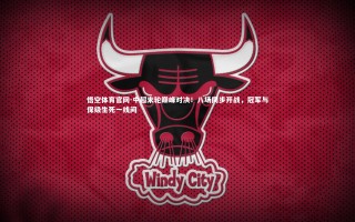 悟空体育官网-中超末轮巅峰对决！八场同步开战，冠军与保级生死一线间