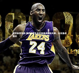 悟空体育官网-国内女足队员积极备战国际大赛，女足备战情况